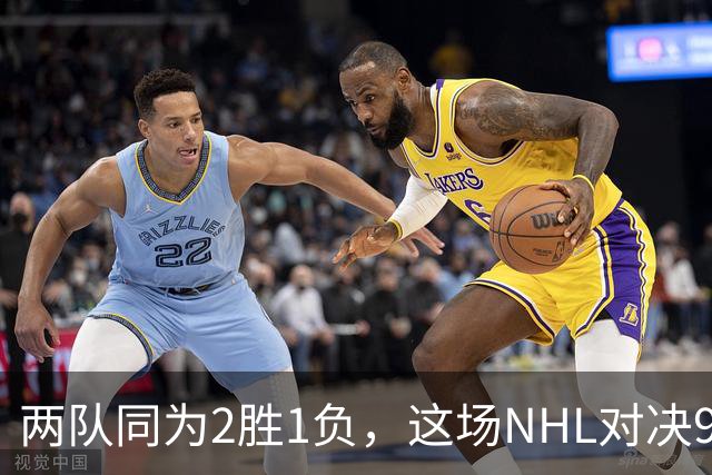 两队同为2胜1负，这场NHL对决9点40分开打