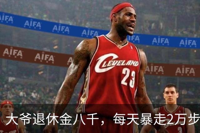 大爷退休金八千，每天暴走2万步深夜睡梦中离世医生道出残酷真相