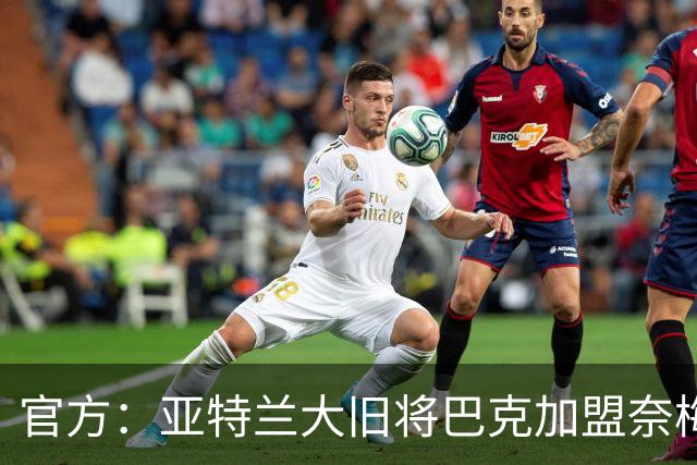 官方：亚特兰大旧将巴克加盟奈梅亨，双方签约1+1年
