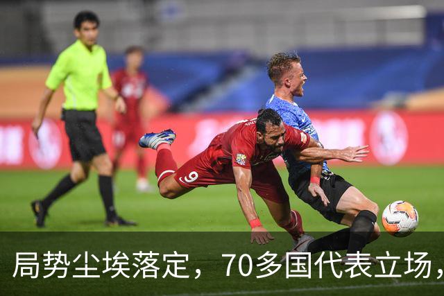 局势尘埃落定，70多国代表立场，菲索要特殊东西，中方果断拒绝