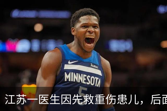 江苏一医生因先救重伤患儿，后面家长不满要等待，插队不成当场打电话投诉接诊医生