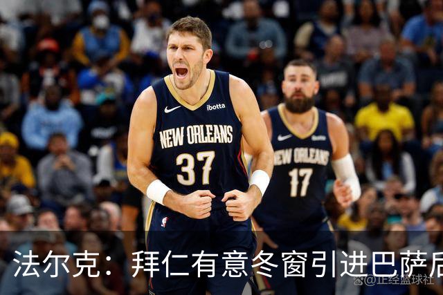 法尔克：拜仁有意冬窗引进巴萨后卫孔德，将与切尔西竞争