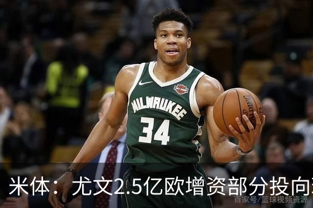米体：尤文2.5亿欧增资部分投向球场升级
