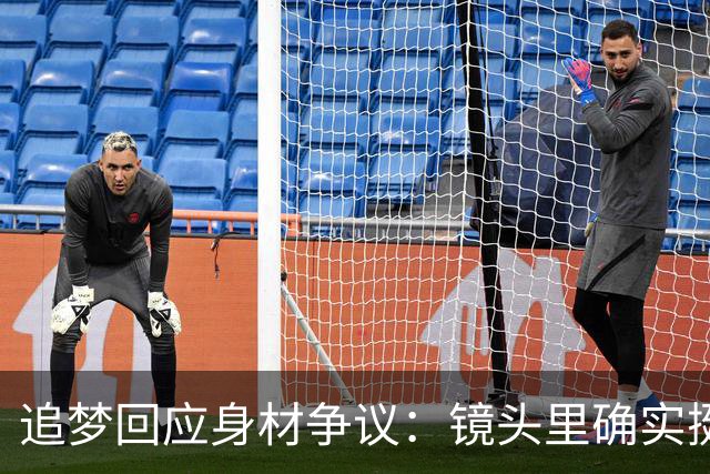 追梦回应身材争议：镜头里确实挺离谱 但我现在身体状态其实不错