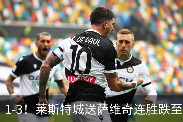 1-3！莱斯特城送萨维奇连胜跌至第17，曼联旧将率队领跑英甲
